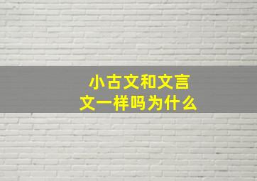 小古文和文言文一样吗为什么