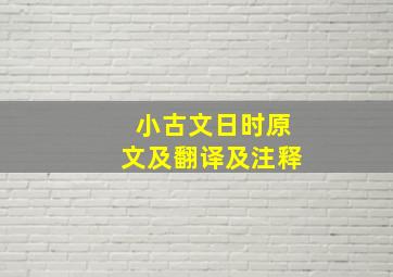 小古文日时原文及翻译及注释