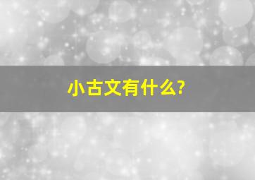 小古文有什么?