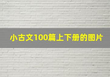 小古文100篇上下册的图片