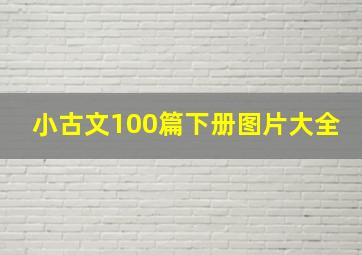 小古文100篇下册图片大全