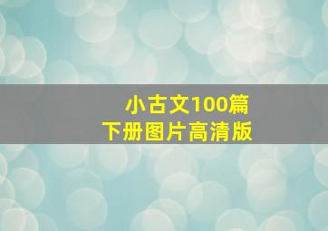 小古文100篇下册图片高清版