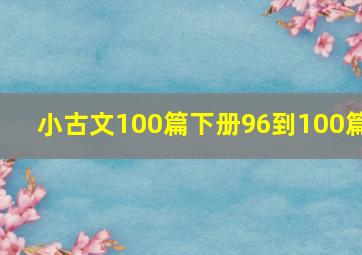 小古文100篇下册96到100篇