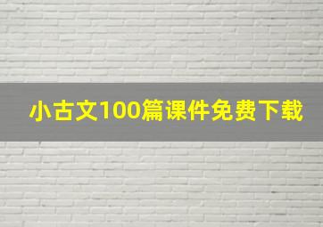 小古文100篇课件免费下载