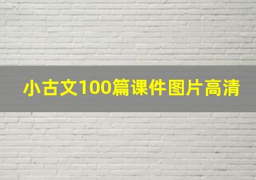 小古文100篇课件图片高清