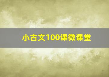 小古文100课微课堂