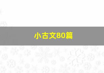 小古文80篇