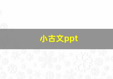 小古文ppt