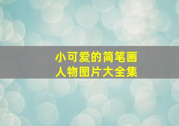 小可爱的简笔画人物图片大全集