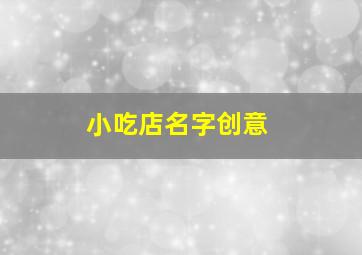 小吃店名字创意