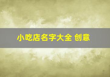 小吃店名字大全 创意