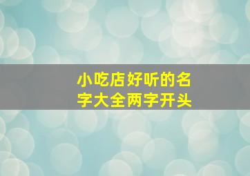 小吃店好听的名字大全两字开头