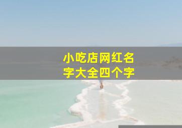 小吃店网红名字大全四个字