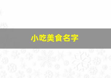 小吃美食名字