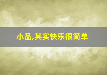 小品,其实快乐很简单