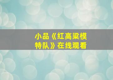 小品《红高粱模特队》在线观看