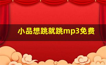 小品想跳就跳mp3免费