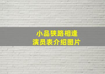 小品狭路相逢演员表介绍图片