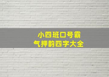 小四班口号霸气押韵四字大全