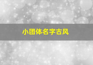 小团体名字古风