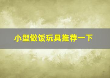 小型做饭玩具推荐一下