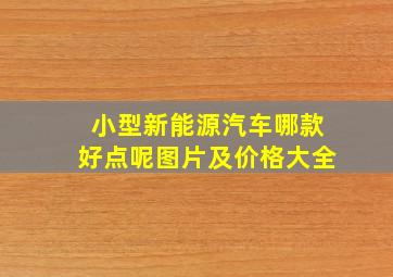 小型新能源汽车哪款好点呢图片及价格大全