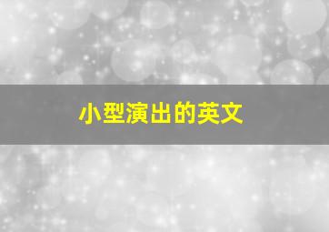 小型演出的英文