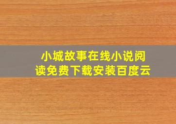 小城故事在线小说阅读免费下载安装百度云