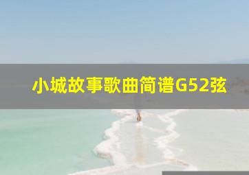 小城故事歌曲简谱G52弦