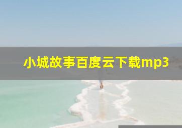 小城故事百度云下载mp3