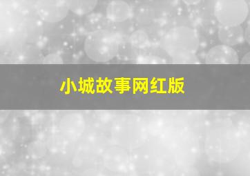 小城故事网红版