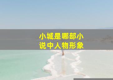 小城是哪部小说中人物形象