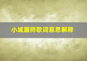 小城画师歌词意思解释