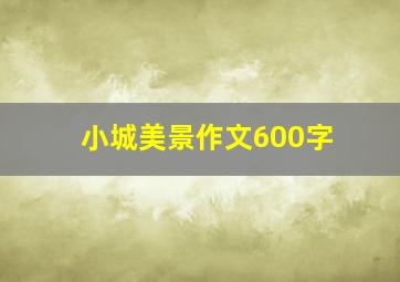 小城美景作文600字