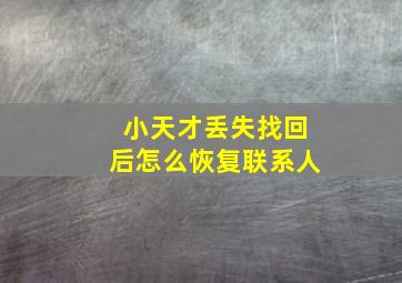 小天才丢失找回后怎么恢复联系人