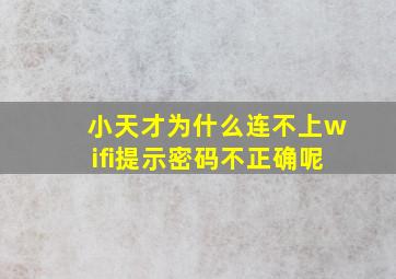 小天才为什么连不上wifi提示密码不正确呢