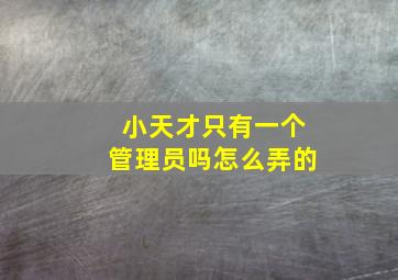 小天才只有一个管理员吗怎么弄的