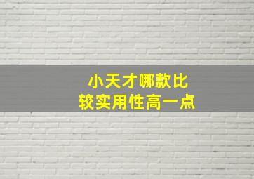 小天才哪款比较实用性高一点