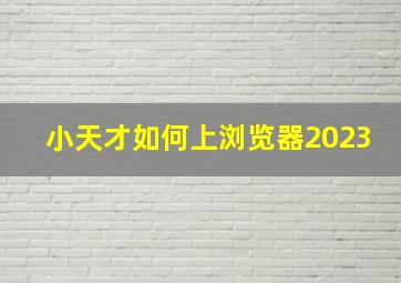 小天才如何上浏览器2023