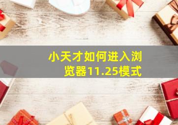 小天才如何进入浏览器11.25模式