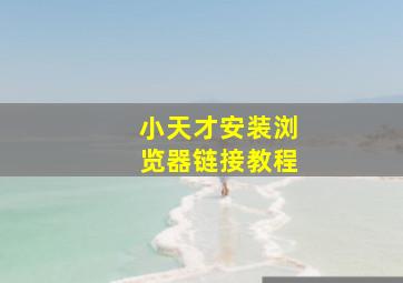 小天才安装浏览器链接教程