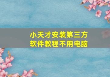 小天才安装第三方软件教程不用电脑