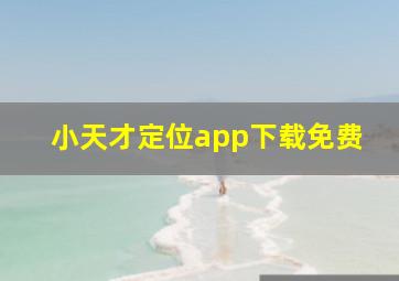 小天才定位app下载免费