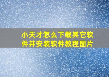 小天才怎么下载其它软件并安装软件教程图片