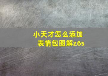 小天才怎么添加表情包图解z6s