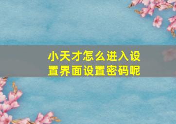 小天才怎么进入设置界面设置密码呢