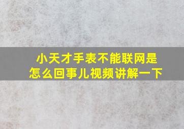 小天才手表不能联网是怎么回事儿视频讲解一下