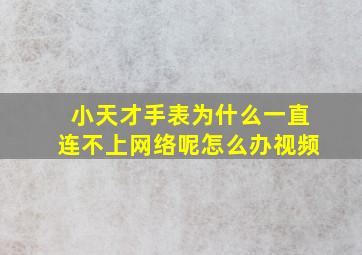 小天才手表为什么一直连不上网络呢怎么办视频