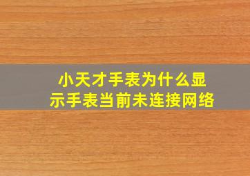 小天才手表为什么显示手表当前未连接网络