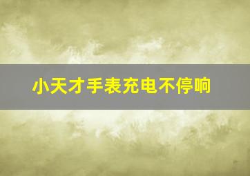 小天才手表充电不停响